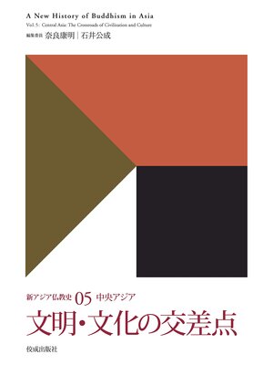 cover image of 新アジア仏教史05　中央アジア　文明・文化の交差点